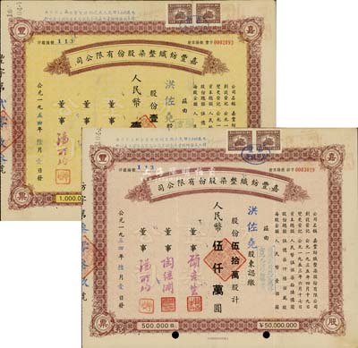 1954年嘉豐紡織整染股份有限公司股票共2枚，詳分：伍拾萬股計人民幣伍仟萬圓、壹佰萬股計人民幣壹億圓，承購股東均為洪佐堯氏（浙江余姚人，原上海證券交易所經(jīng)紀人，解放后任華僑投資公司副經(jīng)理、上海政協(xié)常委），八成新