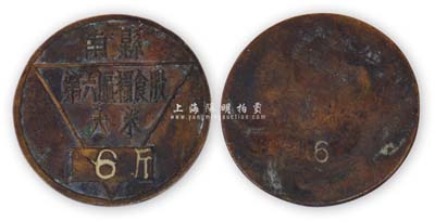 解放初期（湖南）南縣第六區(qū)糧食股大米6斤，銅質(zhì)，背有編號；此股票以銅幣之形式甚是特別，少見，保存甚佳，敬請預覽