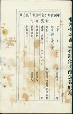 1954年中國青年出版社股份有限公司股票存根共10枚，該公司為中國最先實行股份制的出版社，前國家領(lǐng)導人胡耀邦、中國近代著名政治家、教育家邵力子等曾為公司常務董事；六至七成新