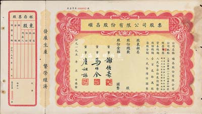 195x年順昌股份有限公司股票，未填用帶存根，票上董事馬任全為我國近代最著名之大集郵家，七成新