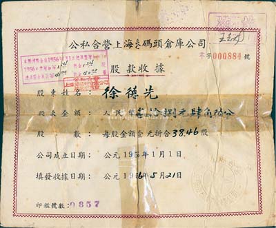 1956年公私合營上海港碼頭倉庫公司股款收據(jù) ，38.46股計人民幣叁拾捌元肆角陸分；上海港公司現(xiàn)為上市公司，少見，有修補，六成新