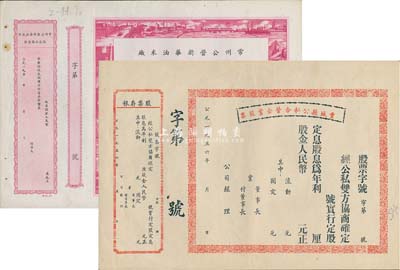 新中國股票2種，詳分：1956年豐城縣公私合營企業(yè)股票，未填用附存根；195x年常州公營新華油米廠股款收據(jù)，未填用附存根，邊框圖案采用工農(nóng)勞作等圖，極富時代特色；八成新