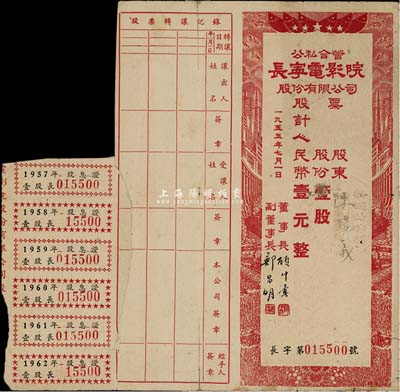 1955年（上海）公私合營長寧電影院股份有限公司股票，壹股計人民幣壹元，附帶有股息證，背有貼痕，七成新