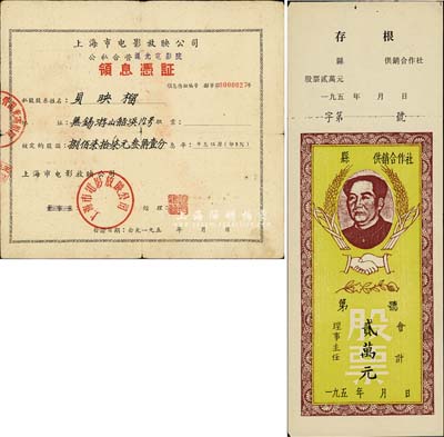 50年代老股票2種，詳分：（福建）供銷合作社股票貳萬元，上印毛澤東頭像；上海市電影放映公司（公私合營滬光電影院）領(lǐng)息憑證，核定股額捌佰柒拾柒元叁角壹分；七至八成新