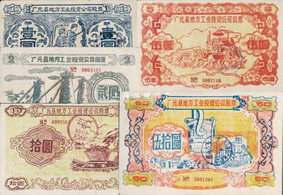 1958年（四川省）廣元縣地方工業(yè)投資公司股票壹圓、貳圓、伍圓、拾圓、伍拾圓共5枚不同大全套，圖案樸實且富“大躍進”時代之特色，八至九成新