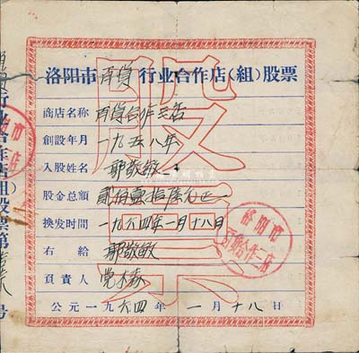 1964年洛陽市百貨行業(yè)合作店（組）股票，股金貳佰壹拾陸元，背有貼痕，七成新