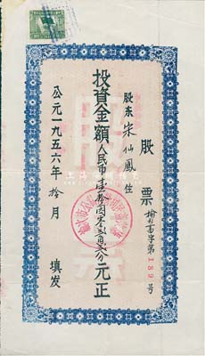 1965年（山西省）榆次市公私合營利民畜牧場股票，投資金額人民幣壹拾園零貳角貳分，八成新