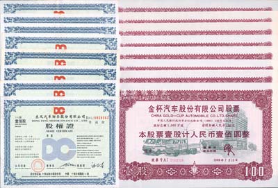 新中國股票共16枚，詳分：1987年東風汽車財務股份有限公司股權(quán)證·普通股壹佰股8枚；1988年金杯汽車股份有限公司股票·壹股計人民幣壹佰圓8枚連號；九成至全新