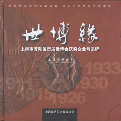 2009年《世博緣》（上海市普陀區(qū)歷屆世博會獲獎企業(yè)與品牌）彩色精裝版1冊，內(nèi)中記錄了老上海之大有余機器榨油、泰豐罐頭食品、中國化學工業(yè)社、中華書局、美亞織綢等11家公司在歷屆世博會上獲獎之歷史和老股票等，圖文并茂，保存甚佳，敬請預覽