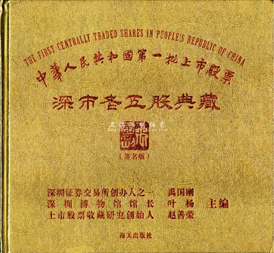 2013年版《中華人民共和國第一批上市股票·深市老五股典藏》精裝圖冊1本，由深圳證券交易所創(chuàng)辦人之一禹國剛、深圳博物館館長葉楊、上市股票收藏研究創(chuàng)始人趙善榮主編，圖文并茂，值得參考；近全新