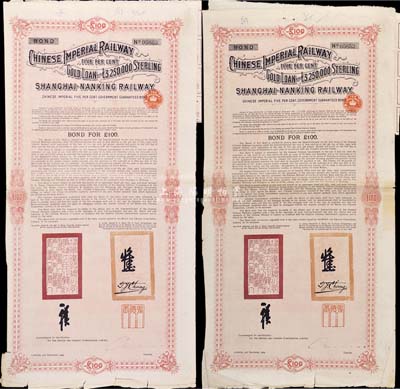 1904年大清帝國政府對外發(fā)行滬寧（上海至南京）鐵路債券100英鎊共2枚，由倫敦中英公司（British & Chinese Co. Ltd.）代理發(fā)行，英國藏家出品，七五成新