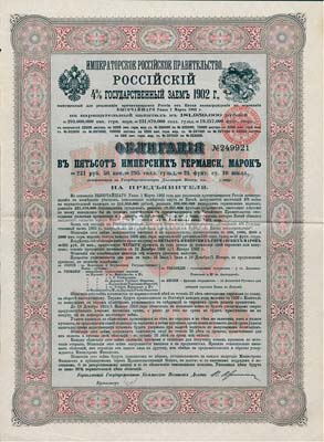 1902年俄國發行對清朝政府（庚子賠款）借款債券500馬克，背英文條款中有“China”（中國）及相關說明，少見，法國藏家出品，八成新