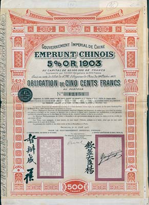 1905年大清帝國政府對外發行汴洛（開封至洛陽）鐵路公債500法郎，上有欽差大臣楊、督辦盛（盛宣懷）簽名及官??；法國藏家出品，七至八成新