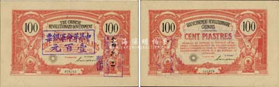 1906年中國革命政府債券100元，上蓋“中華革命軍銀票壹百元”，孫文（英文）簽名，辛亥革命票券之名譽品，有孫中山委托法國代??；源于美國回流，有水印，近九成新