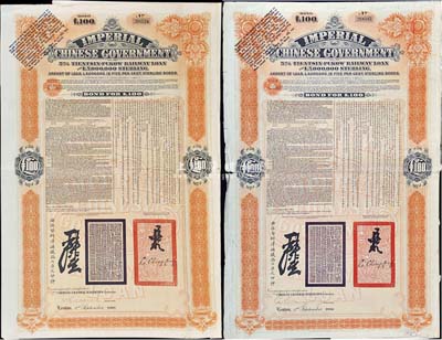 1908年（光緒三十四年）大清帝國政府對外發行津浦鐵路債券桔色100英鎊共2枚(不同英文手簽名)，由英商倫敦華中鐵路公司（Chinese Central Railways Ltd., London）代理發行，英國藏家出品，七至八成新