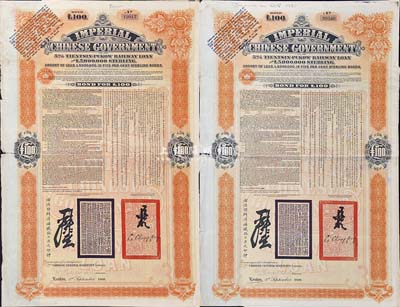 1908年（光緒三十四年）大清帝國政府對外發行津浦鐵路債券桔色100英鎊共2枚，由英商倫敦華中鐵路公司（Chinese Central Railways Ltd., London）代理發行，英國藏家出品，七五成新