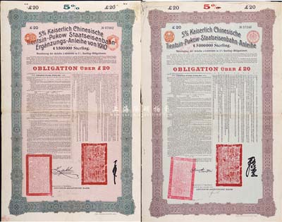 1908年（大清光緒三十四年）大清帝國對外發行津浦鐵路債券綠底紫色20英鎊、1910年（宣統二年）大清帝國政府對外發行津浦鐵路債券紅底綠色20英鎊共2枚不同，均由德華銀行（Deutsch-Asiatische Bank）代理發行，票上有中文；英國藏家出品，八成新