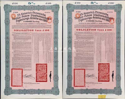 1910年（宣統二年）大清帝國政府對外發行津浦鐵路債券紅底綠色100英鎊共2枚，均由德華銀行（Deutsch-Asiatische Bank）代理發行，票上印有中文；香港藏家出品，八成新