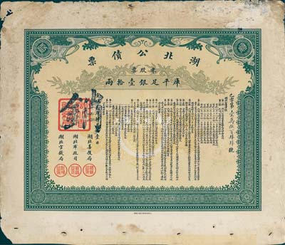宣統貳年（1910年）湖北公債票，零股票計庫平足銀壹拾兩，少見，七五成新