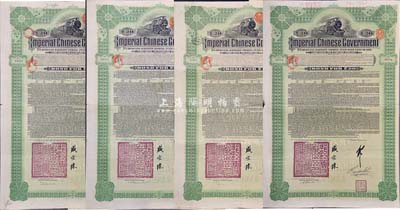 1911年大清帝國政府對外發行湖廣鐵路債券20英鎊共4枚（均不同手簽名），由德華銀行（Deutsch-Asiatische Bank）代理發行，郵傳部尚書盛宣懷簽名，海外藏家出品，八成新