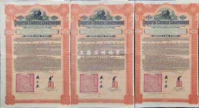1911年大清帝國政府對外發行湖廣鐵路債券100英鎊共3枚，由英商香港上海匯豐銀行（Hong Kong & Shanghai Banking Corporation）代理發行，郵傳部尚書盛宣懷簽名，海外藏家出品，八成新