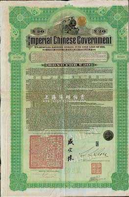 1911年大清帝國政府對外發行湖廣鐵路債券20英鎊，由東方匯理銀行（Banque de L'Indo-Chine in Paris）代理發行，郵傳部尚書盛宣懷簽名；羅天生先生藏品，八成新