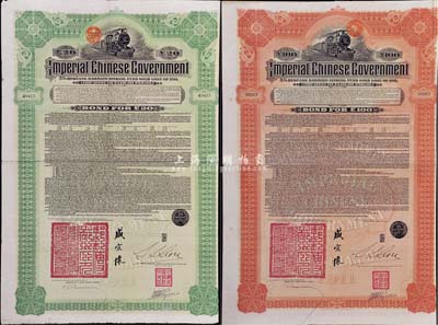 1911年大清帝國政府對外發行湖廣鐵路債券20英鎊、100鎊共2枚全套，均由東方匯理銀行（Banque de L'Indo-Chine in Paris）代理發行，郵傳部尚書盛宣懷簽名；海外藏家出品，八成新