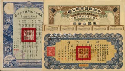 民國債券3種，詳分：1912年中華民國軍需公債伍圓，為南京臨時政府所發行，由大總統孫文、副總統黎元洪、財政總長陳錦濤簽名；1937年救國公債拾圓；民國二十九年建設金公債第一期美金債票伍圓；均附帶有息票，八成新