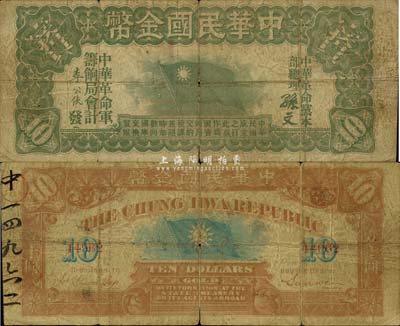 中華民國金幣券壹拾員，由中華革命黨總理孫文簽名，5位數號碼，近七成新