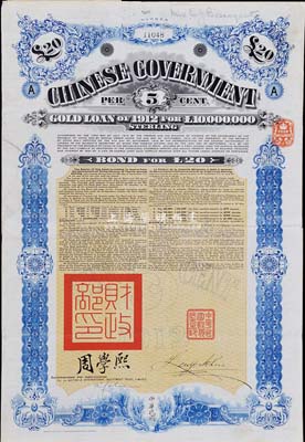 1912年中華民國政府對外發行五厘金鎊債券20鎊，蓋有“中華民國駐英代辦之印”和北洋政府財政總長周學熙簽名，英國藏家出品，八成新
