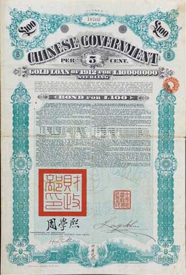 1912年中華民國政府對外發行五厘金鎊債券100鎊，蓋有“中華民國駐英代辦之印”和北洋政府財政總長周學熙簽名，七五成新