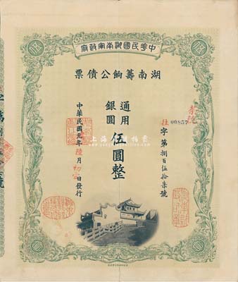 民國元年（1912年）中華民國湖南軍政府·湖南籌餉公債票通用銀圓伍圓，加蓋茶陵地名，八五成新