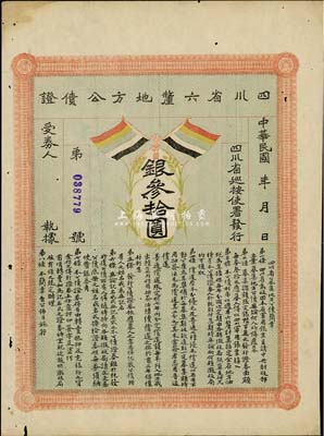 民國初年四川省六厘地方公債證·銀叁拾圓，上印有五色旗，八成新
