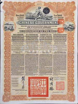 1913年中華民國政府向五國銀行團善后大借款公債，棕色505法郎，由東方匯理銀行(Banque de L'Indo-Chine)代理發行，由北洋政府總理兼財政總長熊希齡、駐法公使胡惟德簽署，八成新