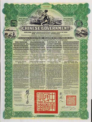 1913年中華民國政府向五國銀行團善后大借款公債189.40盧布，由華俄道勝銀行代理發行，綠色印刷，由北洋政府總理兼財政總長熊希齡、駐俄公使劉鏡人簽署，八五成新