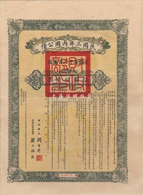 民國三年內國公債伍圓公債票，由財政總長周自齊、內國公債局總理梁士詒簽署，附帶完整息票，少見，近九成新