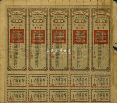 民國八年（1919年）中華民國五年陸厘內國公債伍圓公債票（即壹圓五聯張），由財政總長李思浩簽署，附帶有息票，少見，七成新