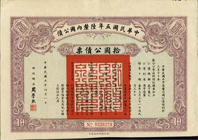 中華民國五年陸厘內國公債，拾圓公債票，由財政總長周學熙簽署，海外藏家出品，八成新