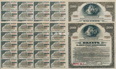 1917年沙俄帝國西伯利亞臨時政府200盧布債券共2枚連號，附帶有完整息票；此種債券亦作為不兌現鈔票使用，主要流通于東北地區；八五成新