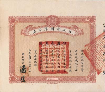 民國十年（1921年）財政部國庫證券，面額銀圓壹萬圓，由財政總長潘復簽署；此國庫證券為發給鄂省收復施鶴七屬善后之用，史料明確記載共發行僅100張；八五成新