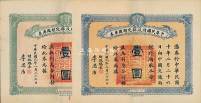 民國九年（1920年）中華民國財政部定期國庫券壹圓共2枚不同，分別為1月26日和2月26日發行，且顏色各異，均由財政總長李思浩（浙江慈溪人）簽名，八五成新