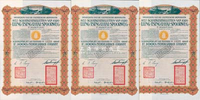 1920年中國政府對外發行督辦隴秦豫海鐵路公債棕色版1000法郎共3枚連號，在荷蘭發行，票上印有“中華民國駐荷蘭特命全權公使印”，九成新
