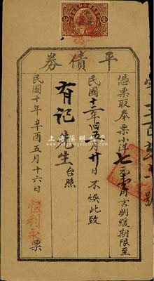 民國十年（1921年）恒利永·平債券，面額奉票小洋七元壹角，此乃奉天省商號之私人債券，上貼印花稅票；香港藏家出品，八成新