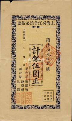 民國十年（1921年-）上海吳江會館公債票伍圓，八成新