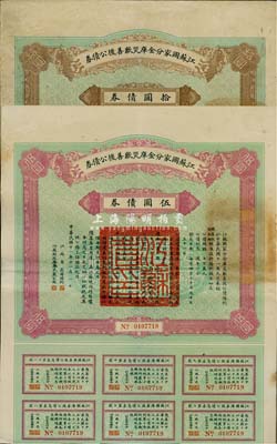 民國十一年（1922年）江蘇國家分金庫災歉善后公債券伍圓、拾圓共2枚不同，由江蘇省長韓國鈞、財政廳長嚴家熾簽署，七五至八成新