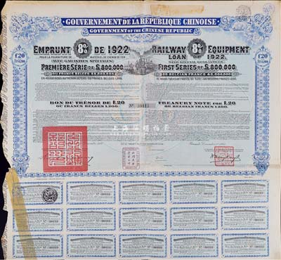 1922年中華民國政府對外發行購買鐵路設備債券20鎊=1200比利時法郎，附息票；法國藏家出品，七成新