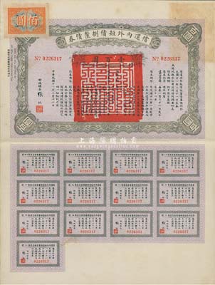 民國十一年（1922年）償還內外短債捌厘債券壹百圓，由財政總長張弧簽署，附帶有完整息票，八成新