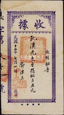 民國十二年（1923年）中央籌餉會·收據，收到秘魯華僑孔漢光先生捐秘銀五元，由國民黨元老鄧澤如親筆簽名；此乃華僑支持北伐之革命文物，少見，八成新