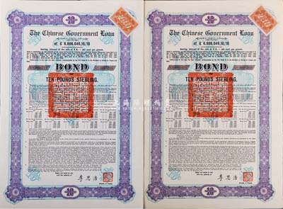 1925年中國政府對外發行債券（斯柯達債券）10英鎊共2枚，由財政總長李思浩簽名，附帶有完整息票；海外藏家出品，八至九成新