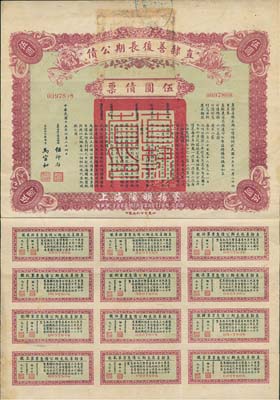 民國十五年（1926年）直隸善后長期公債伍圓，背蓋“望都縣印”，附帶有完整息票，八成新